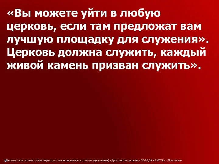 «Вы можете уйти в любую церковь, если там предложат вам лучшую