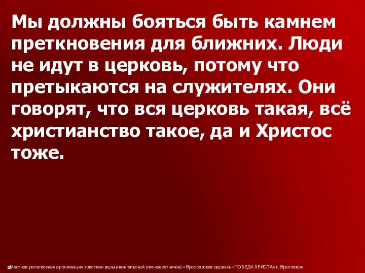 Мы должны бояться быть камнем преткновения для ближних. Люди не идут