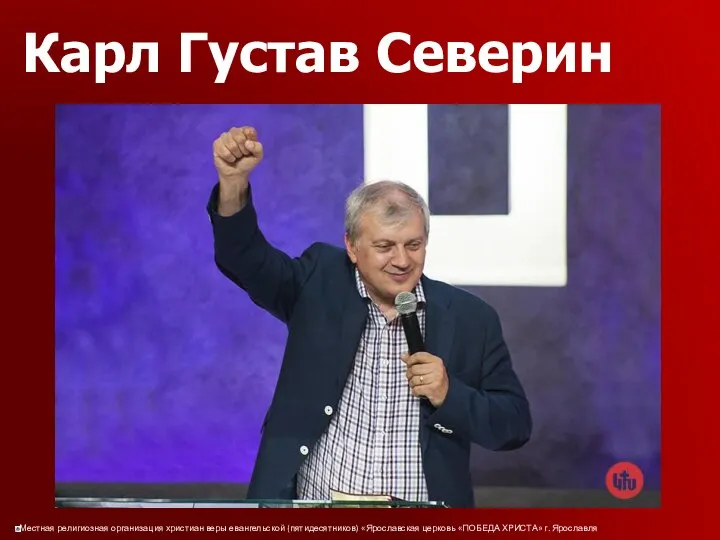 Карл Густав Северин