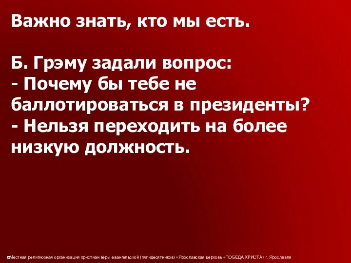 Важно знать, кто мы есть. Б. Грэму задали вопрос: - Почему