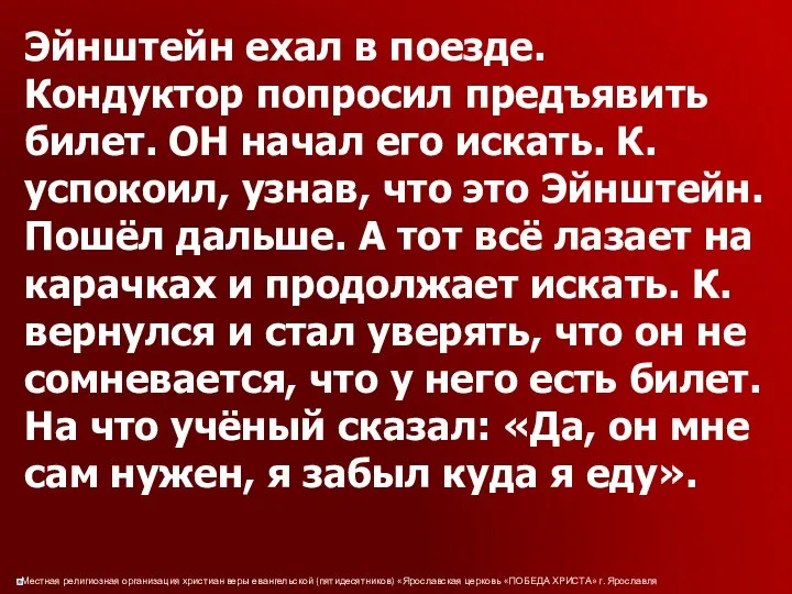 Эйнштейн ехал в поезде. Кондуктор попросил предъявить билет. ОН начал его