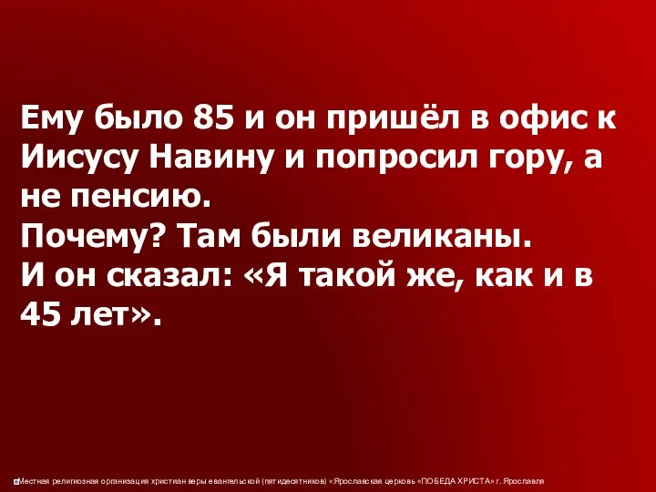 Ему было 85 и он пришёл в офис к Иисусу Навину