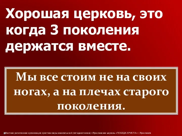 Хорошая церковь, это когда 3 поколения держатся вместе. Мы все стоим