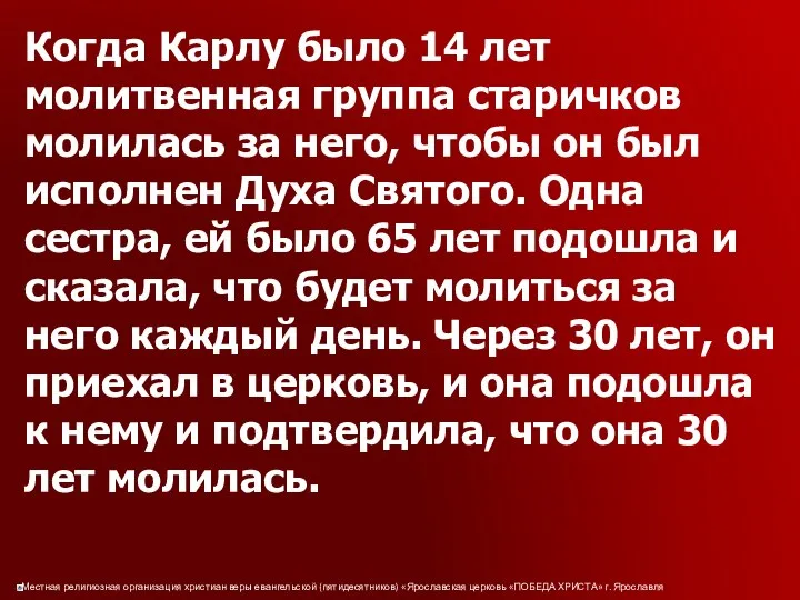 Когда Карлу было 14 лет молитвенная группа старичков молилась за него,