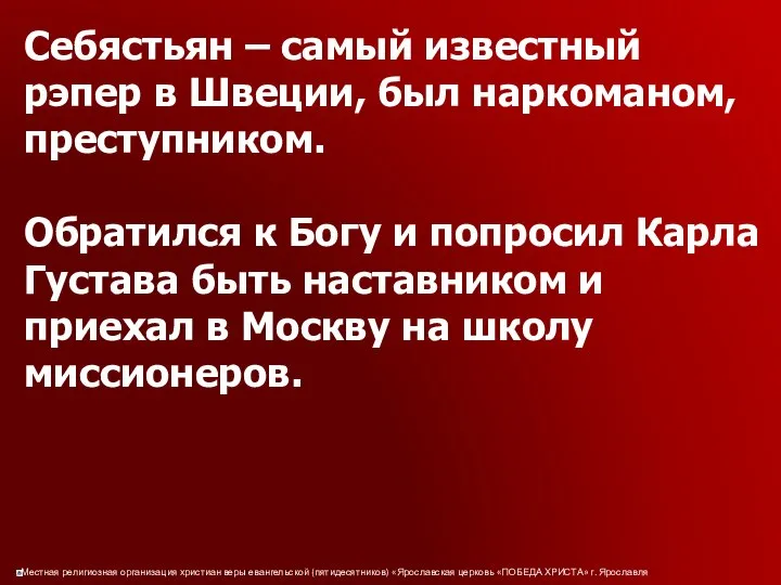 Себястьян – самый известный рэпер в Швеции, был наркоманом, преступником. Обратился