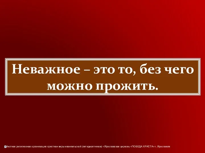 Неважное – это то, без чего можно прожить.