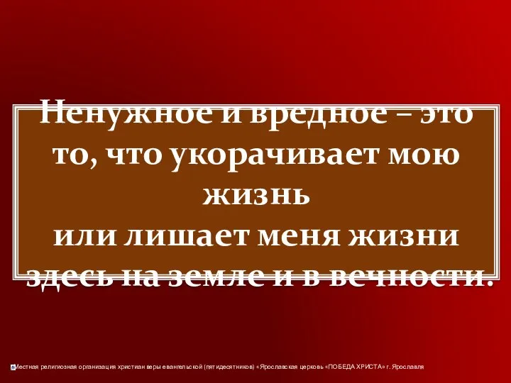 Ненужное и вредное – это то, что укорачивает мою жизнь или