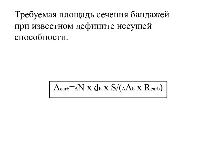 Требуемая площадь сечения бандажей при известном дефиците несущей способности. Acarb=∆N x db x S/(∆Ab x Rcarb)