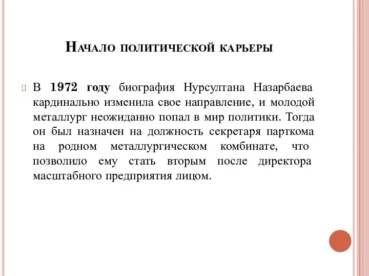 Начало политической карьеры В 1972 году биография Нурсултана Назарбаева кардинально изменила