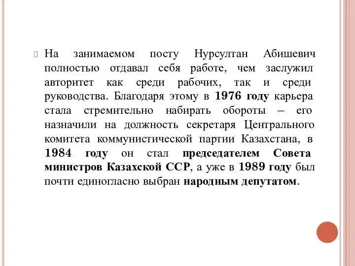 На занимаемом посту Нурсултан Абишевич полностью отдавал себя работе, чем заслужил