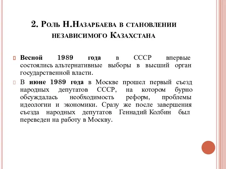 2. Роль Н.Назарбаева в становлении независимого Казахстана Весной 1989 года в