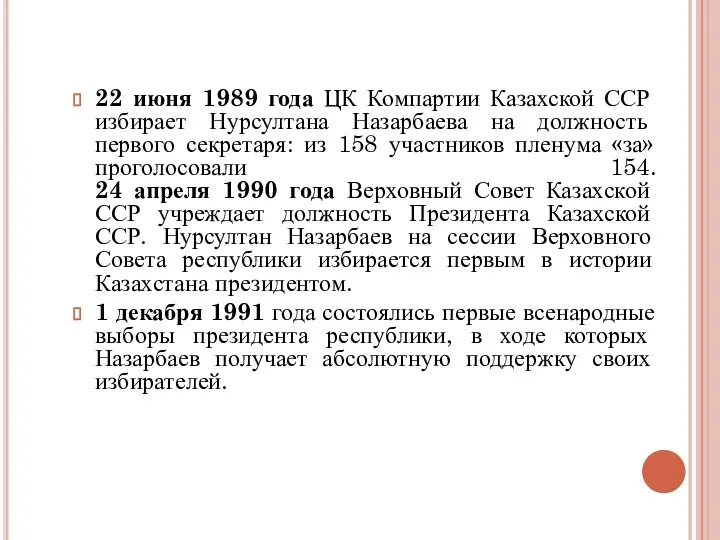 22 июня 1989 года ЦК Компартии Казахской ССР избирает Нурсултана Назарбаева