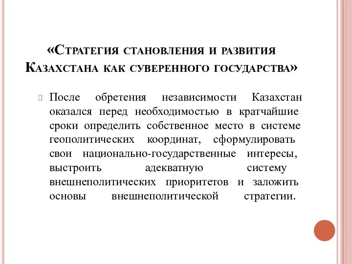 «Стратегия становления и развития Казахстана как суверенного государства» После обретения независимости