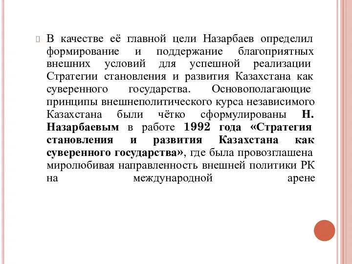 В качестве её главной цели Назарбаев определил формирование и поддержание благоприятных