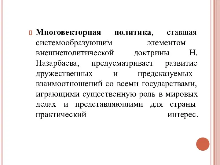 Многовекторная политика, ставшая системообразующим элементом внешнеполитической доктрины Н.Назарбаева, предусматривает развитие дружественных