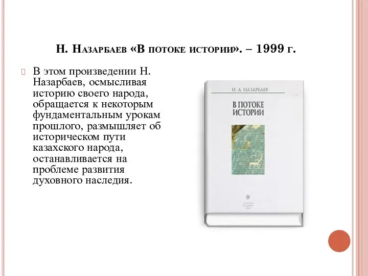 Н. Назарбаев «В потоке истории». – 1999 г. В этом произведении