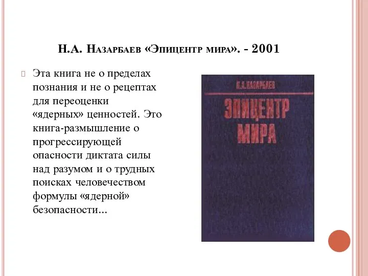 Н.А. Назарбаев «Эпицентр мира». - 2001 Эта книга не о пределах