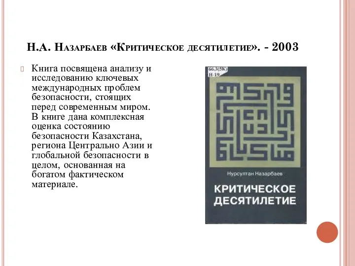 Н.А. Назарбаев «Критическое десятилетие». - 2003 Книга посвящена анализу и исследованию