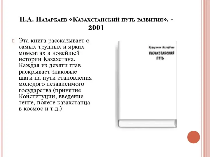 Н.А. Назарбаев «Казахстанский путь развития». - 2001 Эта книга рассказывает о