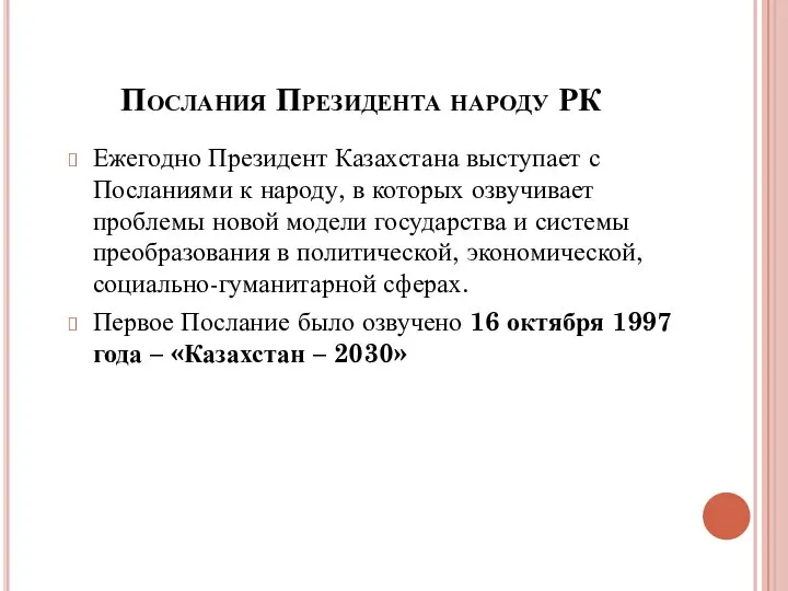 Послания Президента народу РК Ежегодно Президент Казахстана выступает с Посланиями к