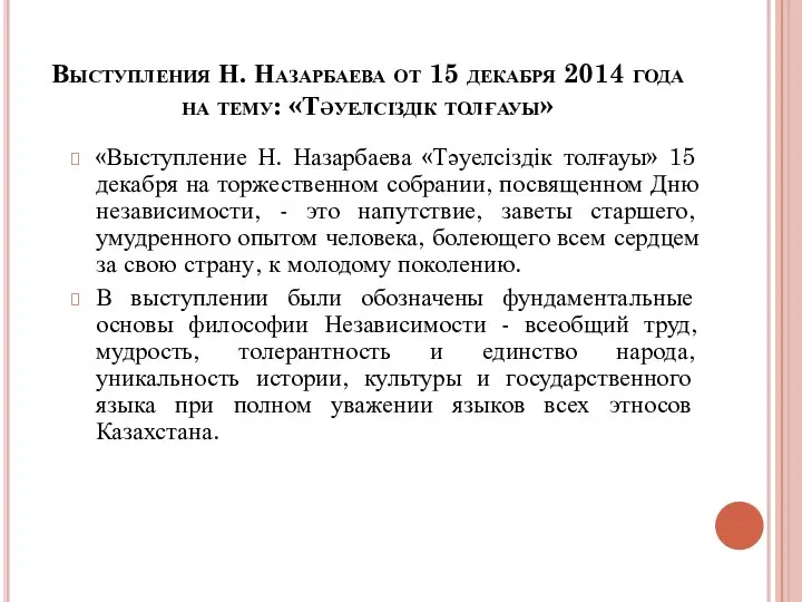 Выступления Н. Назарбаева от 15 декабря 2014 года на тему: «Тәуелсіздік