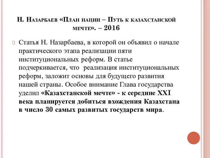 Н. Назарбаев «План нации – Путь к казахстанской мечте». – 2016