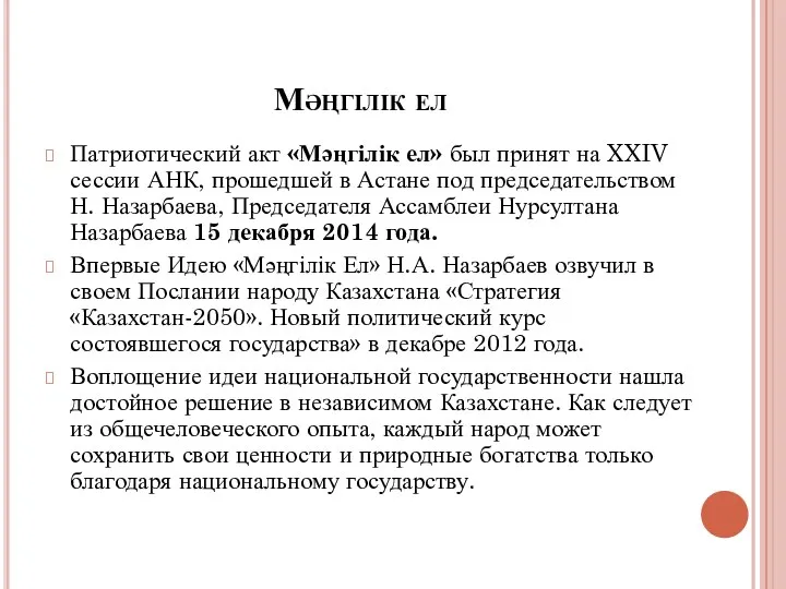 Мәңгілік ел Патриотический акт «Мәңгілік ел» был принят на XXIV сессии