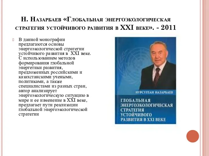 Н. Назарбаев «Глобальная энергоэкологическая стратегия устойчивого развития в XXI веке». -