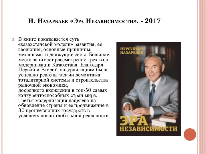 Н. Назарбаев «Эра Независимости». - 2017 В книге показывается суть «казахстанской