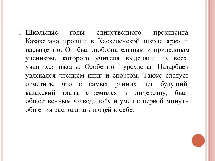 Школьные годы единственного президента Казахстана прошли в Каскеленской школе ярко и