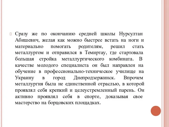 Сразу же по окончанию средней школы Нурсултан Абишевич, желая как можно