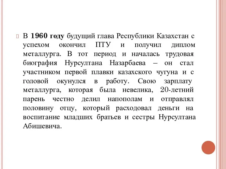 В 1960 году будущий глава Республики Казахстан с успехом окончил ПТУ