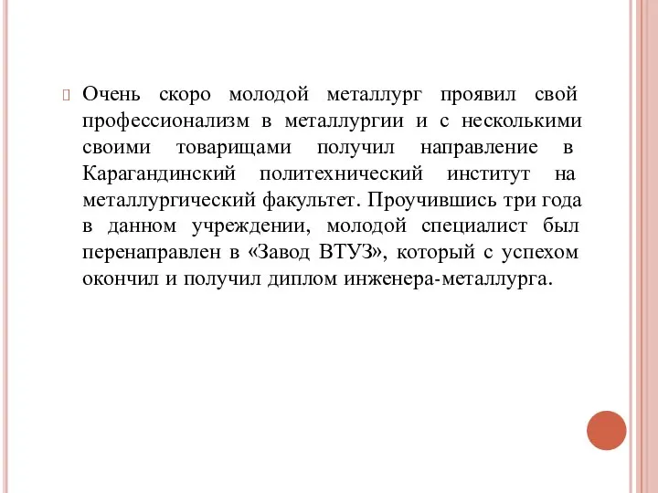 Очень скоро молодой металлург проявил свой профессионализм в металлургии и с