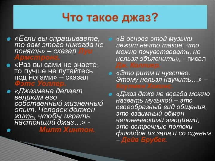 «Если вы спрашиваете, то вам этого никогда не понять» – сказал