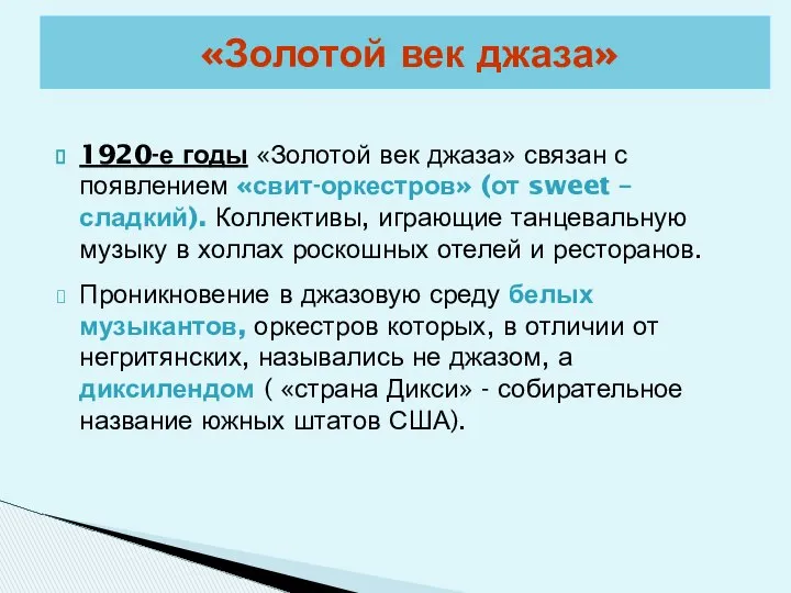 «Золотой век джаза» 1920-е годы «Золотой век джаза» связан с появлением