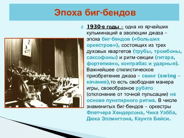 Эпоха биг-бендов 1930-е годы – одна из ярчайших кульминаций в эволюции