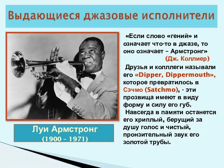 Луи Армстронг (1900 – 1971) «Если слово «гений» и означает что-то