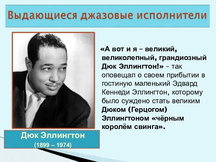 Дюк Эллингтон (1899 – 1974) «А вот и я – великий,