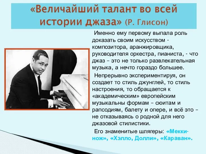 Именно ему первому выпала роль доказать своим искусством - композитора, аранжировщика,