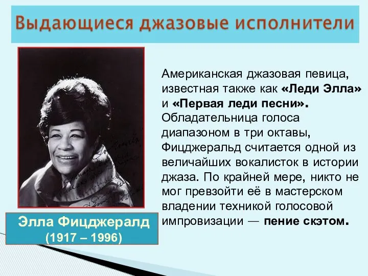 Элла Фицджералд (1917 – 1996) Американская джазовая певица, известная также как