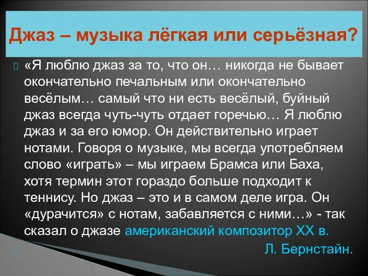 «Я люблю джаз за то, что он… никогда не бывает окончательно