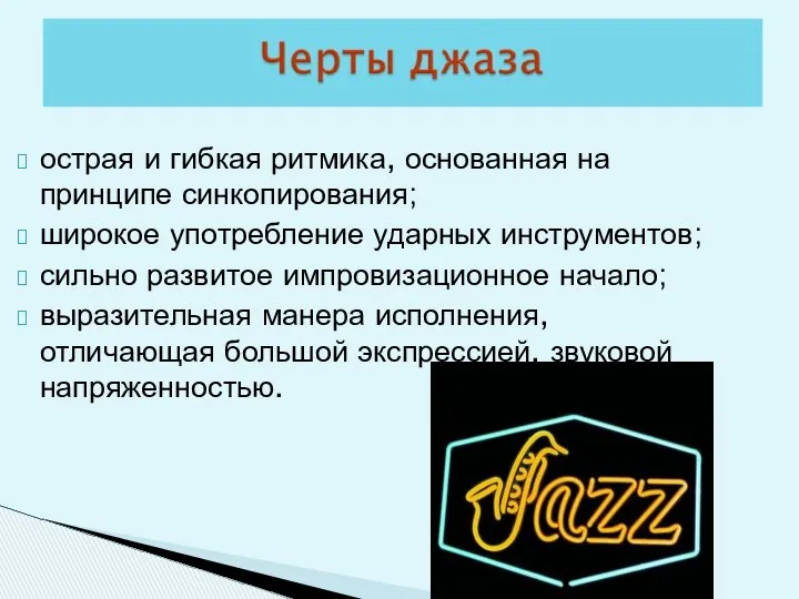 острая и гибкая ритмика, основанная на принципе синкопирования; широкое употребление ударных