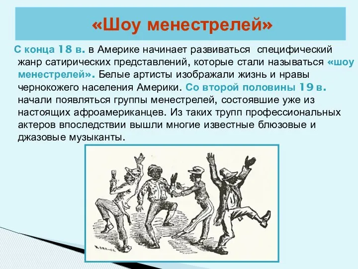 С конца 18 в. в Америке начинает развиваться специфический жанр сатирических