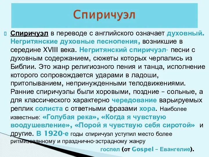 Спиричуэл в переводе с английского означает духовный. Негритянские духовные песнопения, возникшие