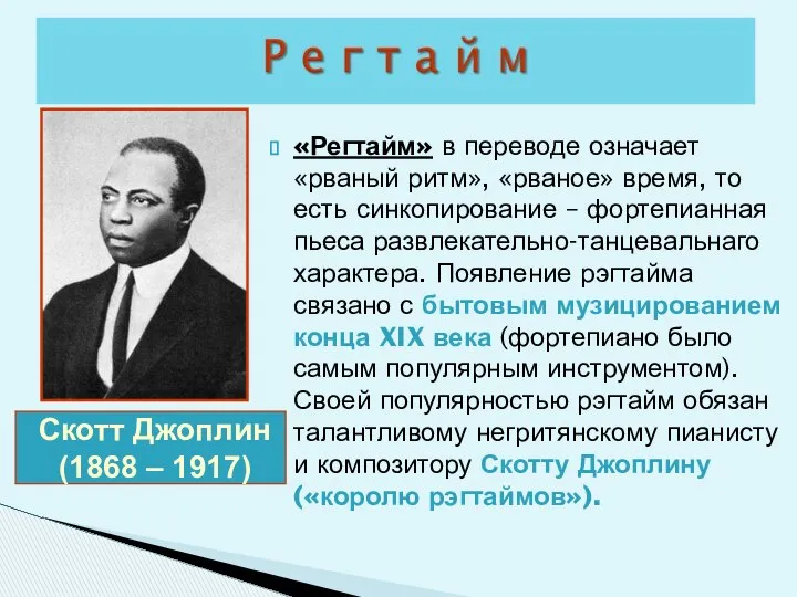 «Регтайм» в переводе означает «рваный ритм», «рваное» время, то есть синкопирование