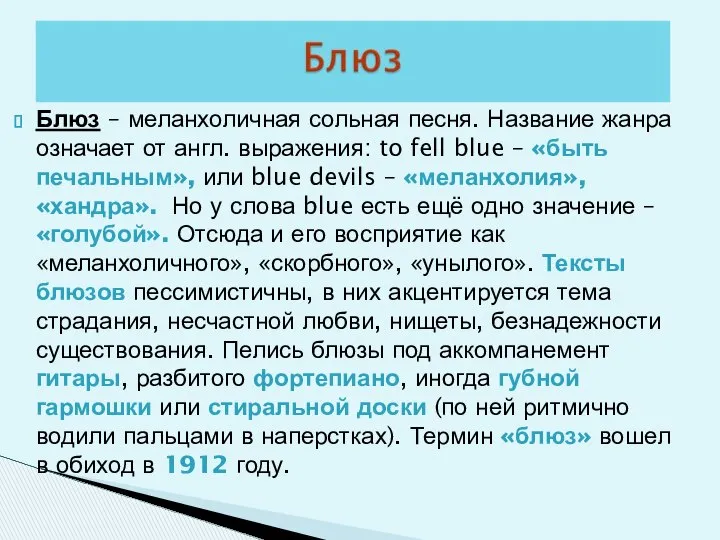 Блюз – меланхоличная сольная песня. Название жанра означает от англ. выражения: