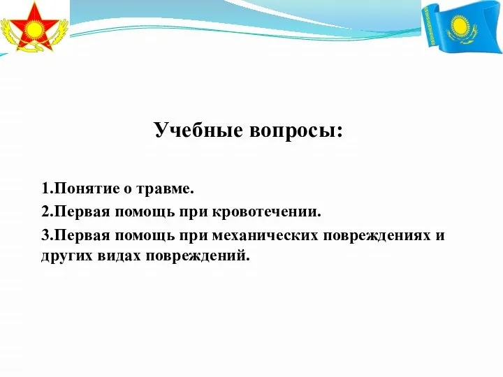 Учебные вопросы: 1.Понятие о травме. 2.Первая помощь при кровотечении. 3.Первая помощь