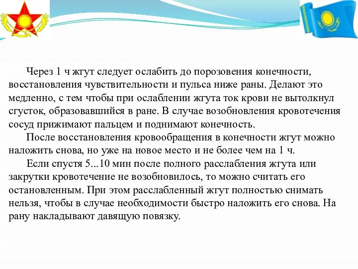 Через 1 ч жгут следует ослабить до порозовения конечности, восстановления чувствительности