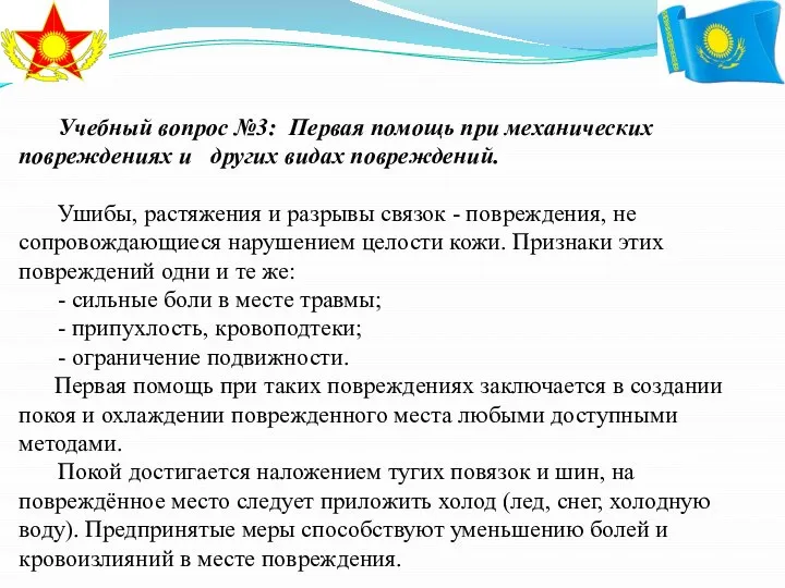 Учебный вопрос №3: Первая помощь при механических повреждениях и других видах