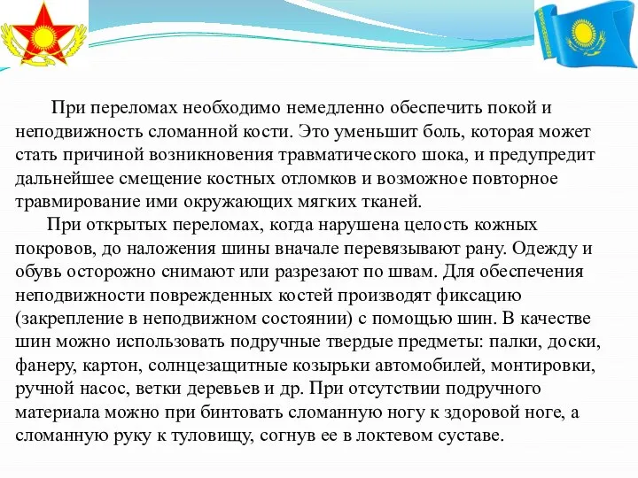 При переломах необходимо немедленно обеспечить покой и неподвижность сломанной кости. Это